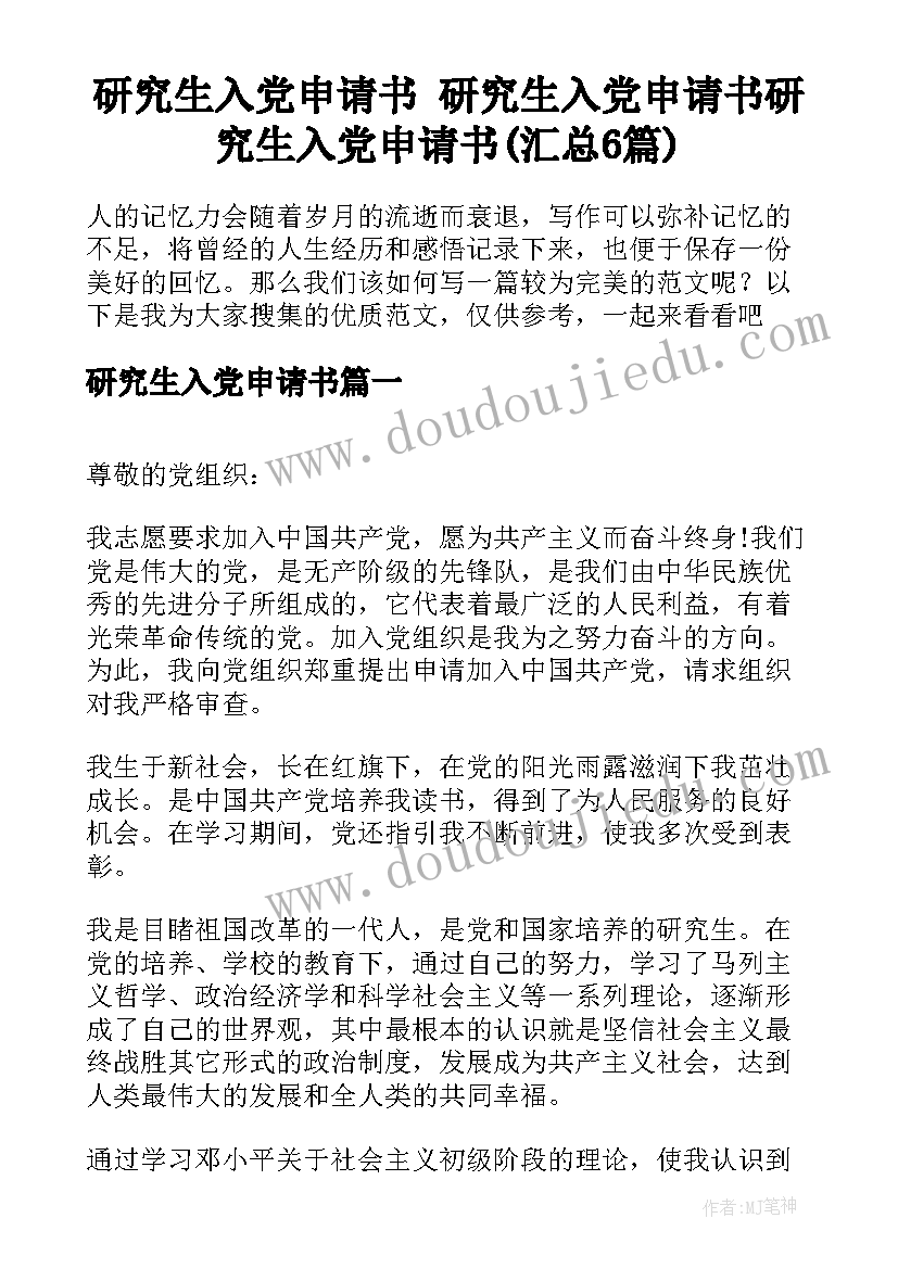 研究生入党申请书 研究生入党申请书研究生入党申请书(汇总6篇)