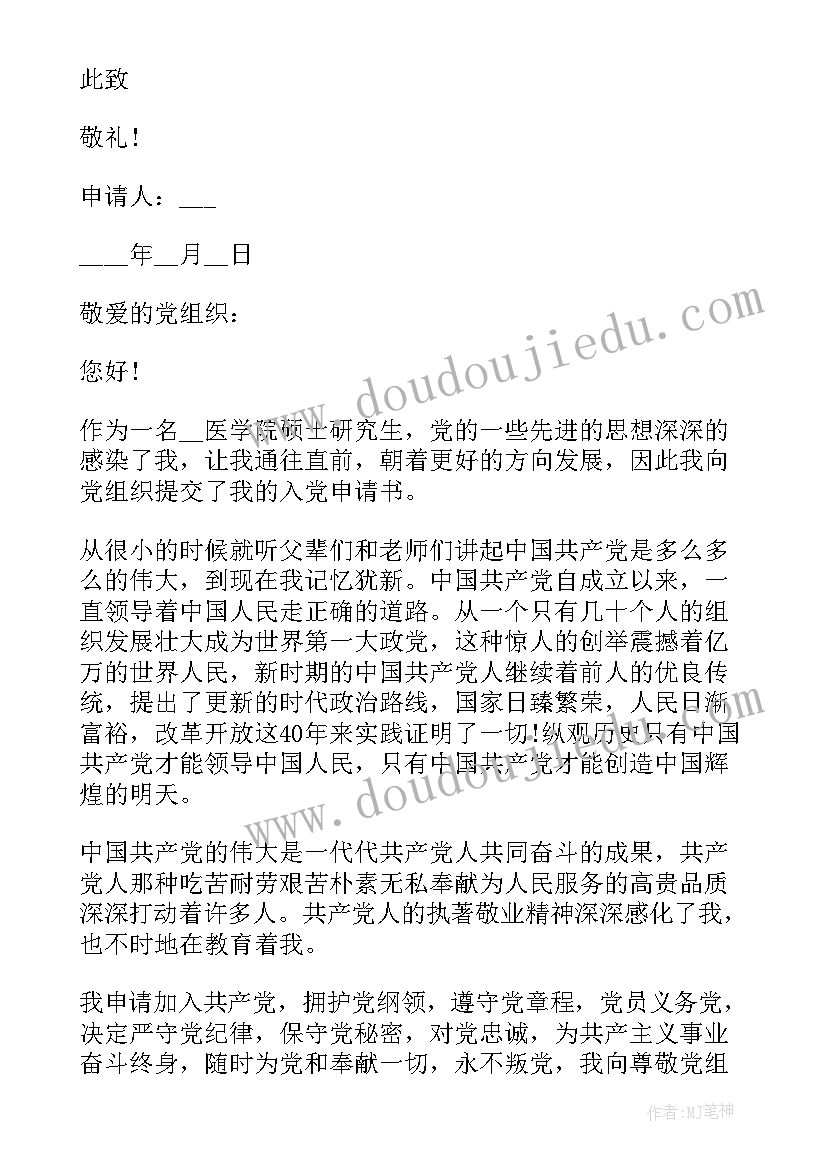 研究生入党申请书 研究生入党申请书研究生入党申请书(汇总6篇)