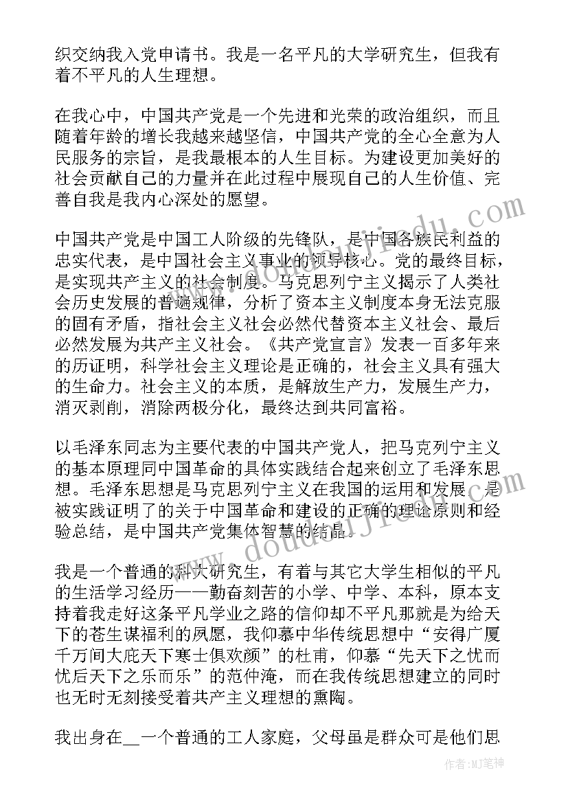 研究生入党申请书 研究生入党申请书研究生入党申请书(汇总6篇)