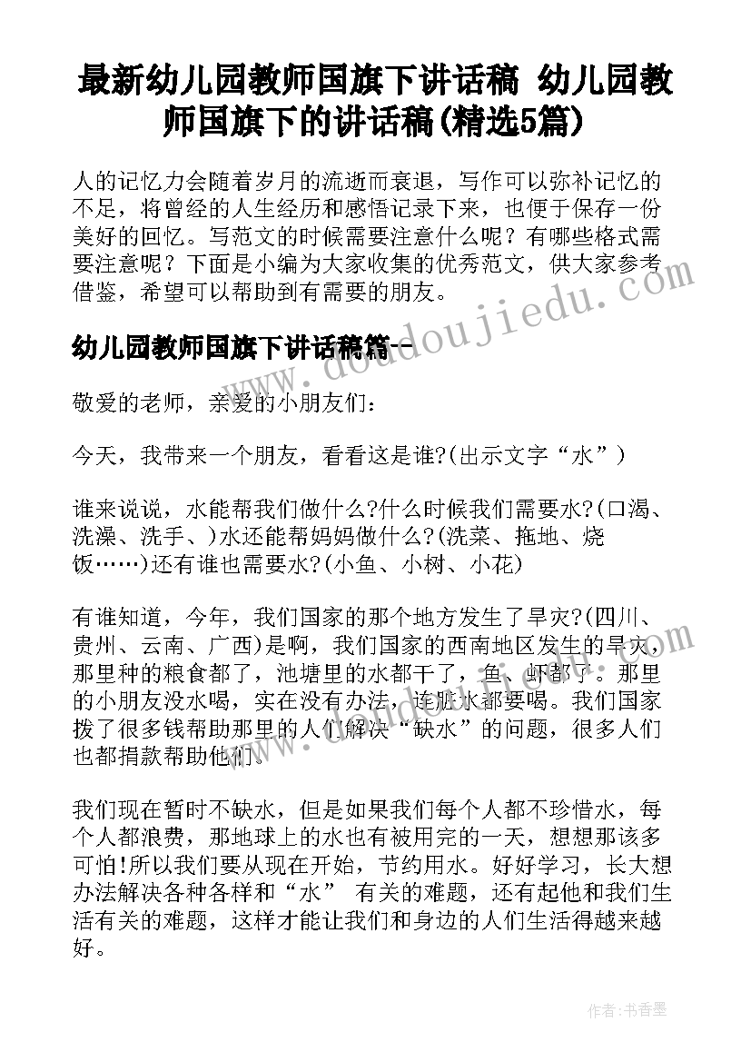 最新幼儿园教师国旗下讲话稿 幼儿园教师国旗下的讲话稿(精选5篇)