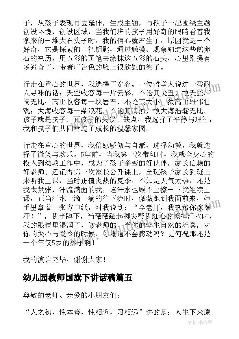 最新幼儿园教师国旗下讲话稿 幼儿园教师国旗下的讲话稿(精选5篇)