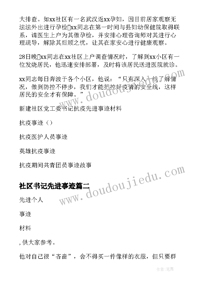 最新社区书记先进事迹 社区党工委书记抗疫事迹材料(大全5篇)