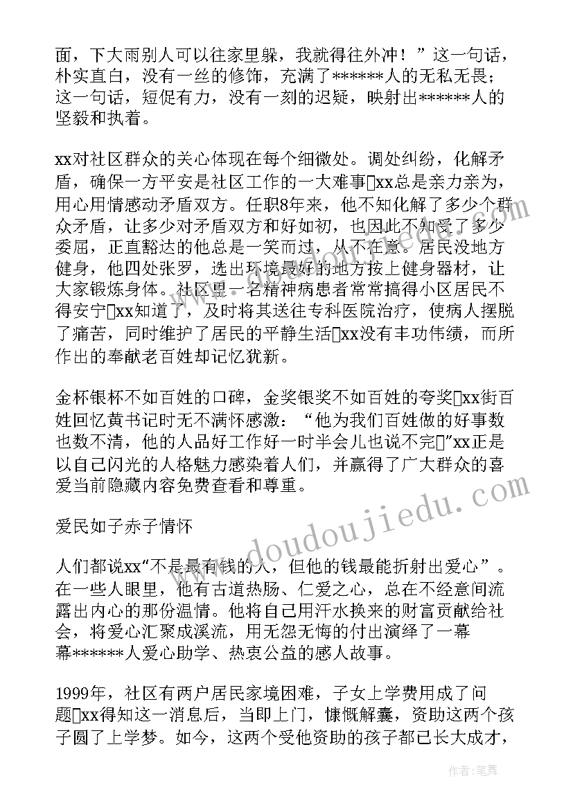 最新社区书记先进事迹 社区党工委书记抗疫事迹材料(大全5篇)