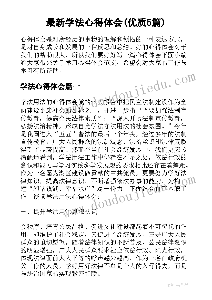 最新学法心得体会(优质5篇)