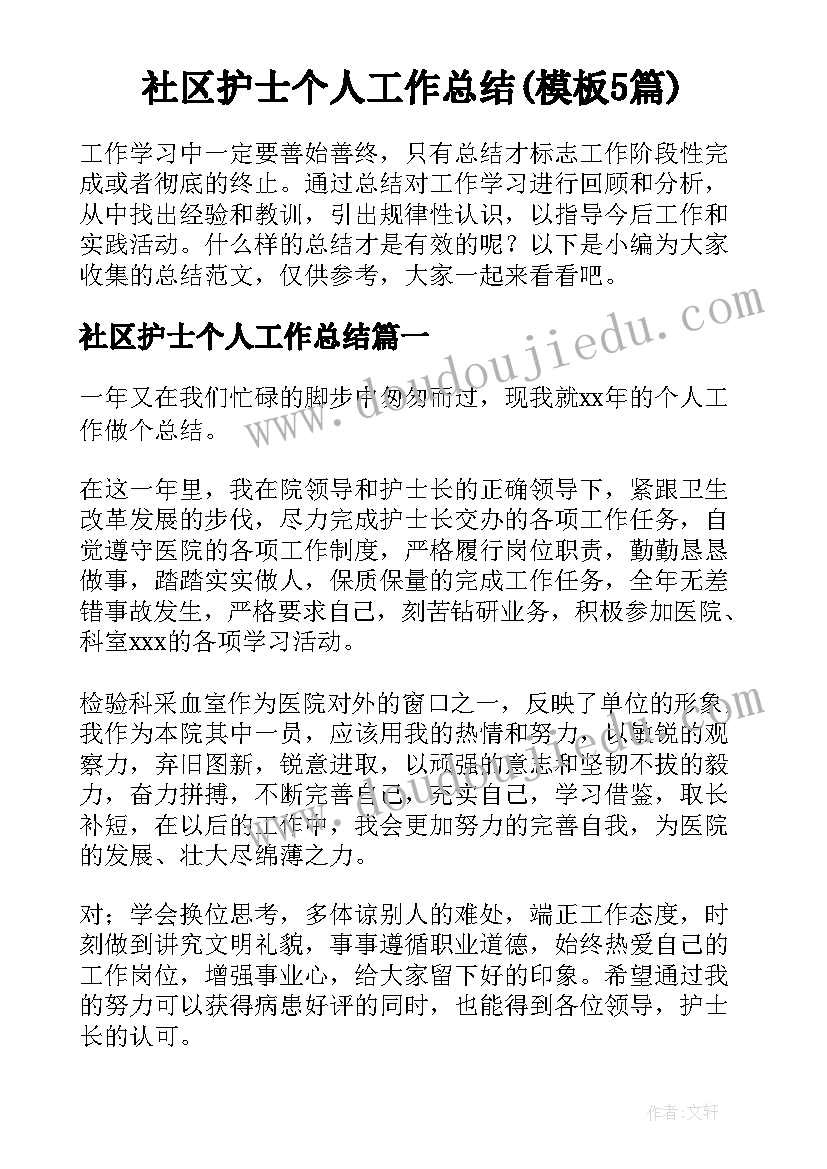 社区护士个人工作总结(模板5篇)