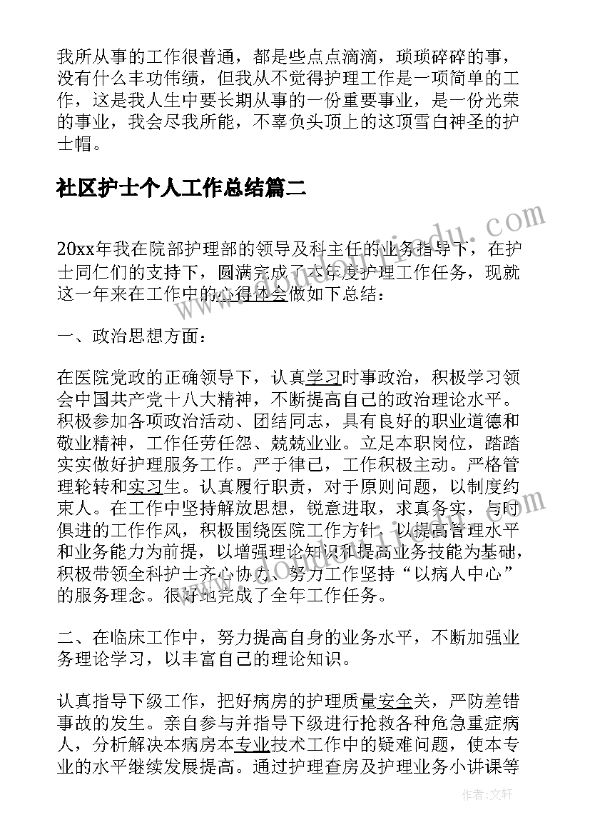 社区护士个人工作总结(模板5篇)