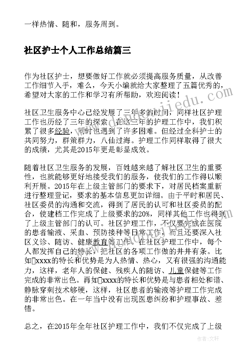 社区护士个人工作总结(模板5篇)