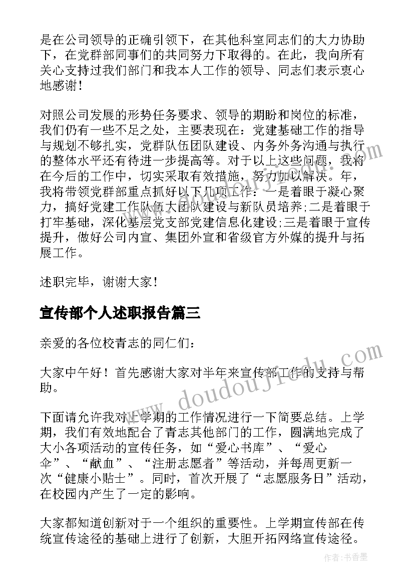 最新宣传部个人述职报告 校园宣传部工作个人述职报告(模板5篇)