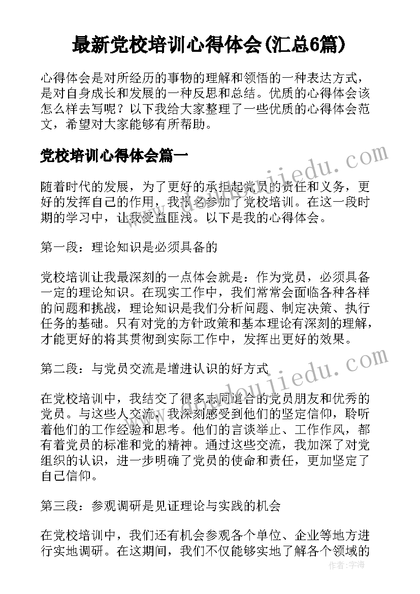 最新党校培训心得体会(汇总6篇)