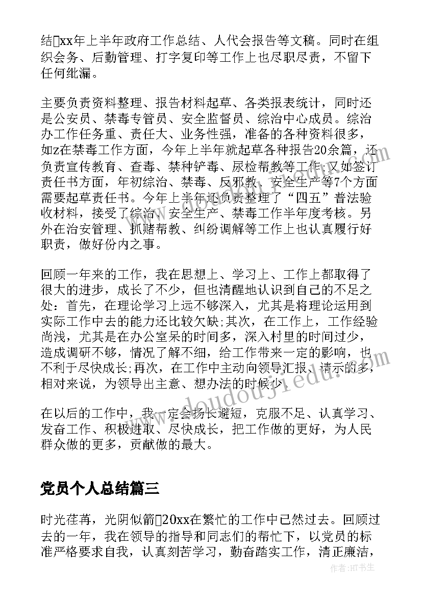 党员个人总结(优质9篇)