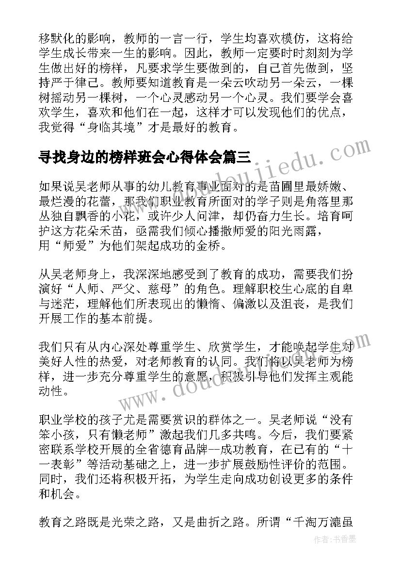 2023年寻找身边的榜样班会心得体会 寻找身边的榜样心得体会(精选5篇)