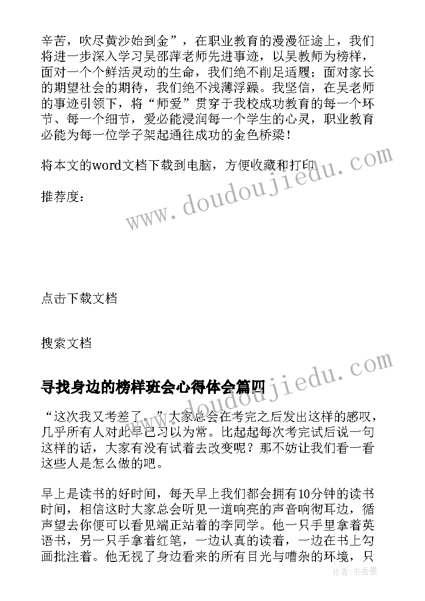 2023年寻找身边的榜样班会心得体会 寻找身边的榜样心得体会(精选5篇)