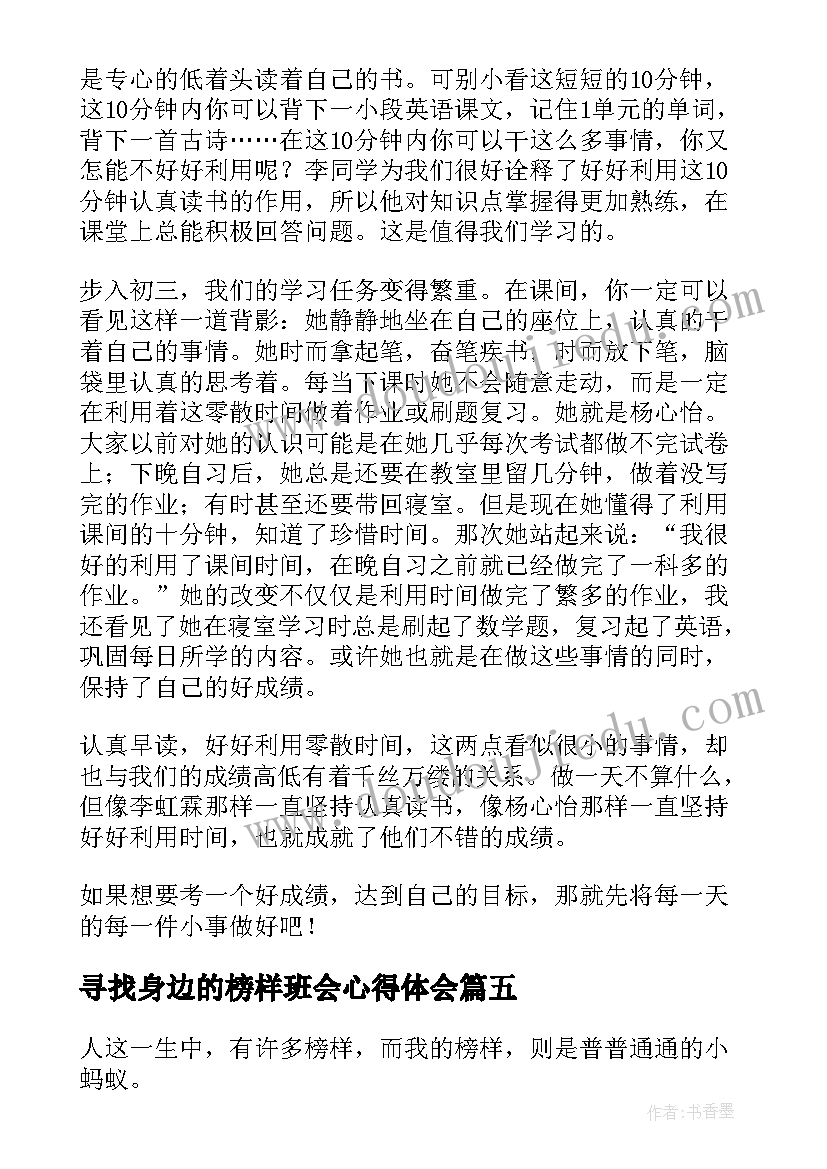 2023年寻找身边的榜样班会心得体会 寻找身边的榜样心得体会(精选5篇)