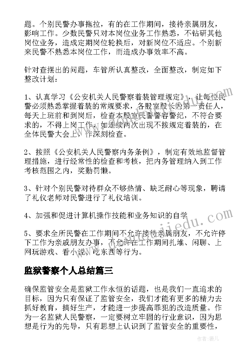 监狱警察个人总结 监狱警察个人工作总结锦集(模板5篇)