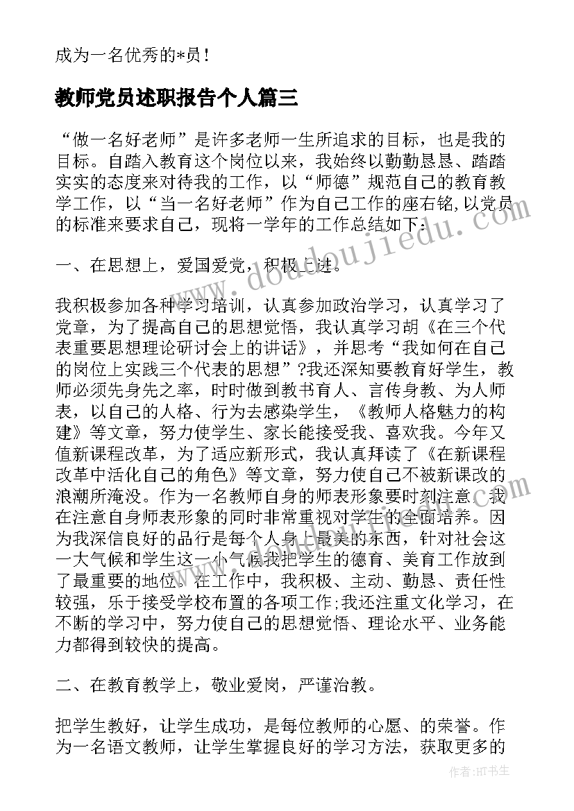 教师党员述职报告个人(大全7篇)