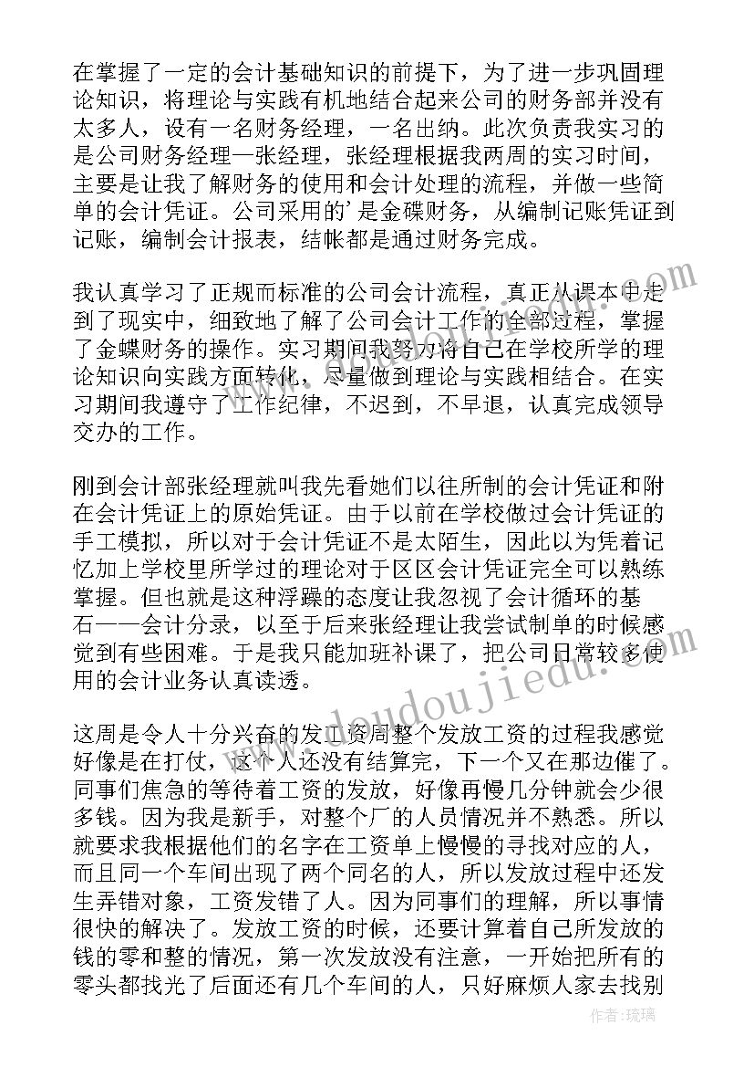 会计实习报告(精选7篇)