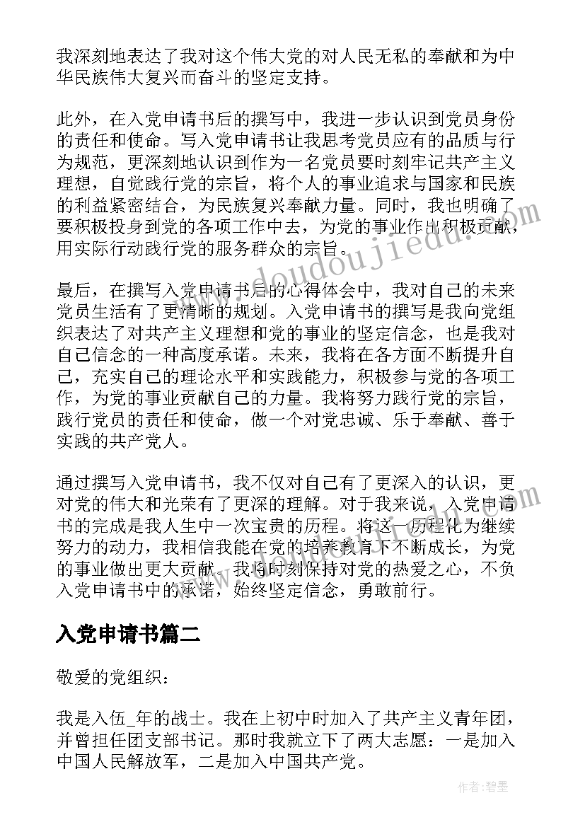 入党申请书 入党申请书后写的心得体会(精选5篇)