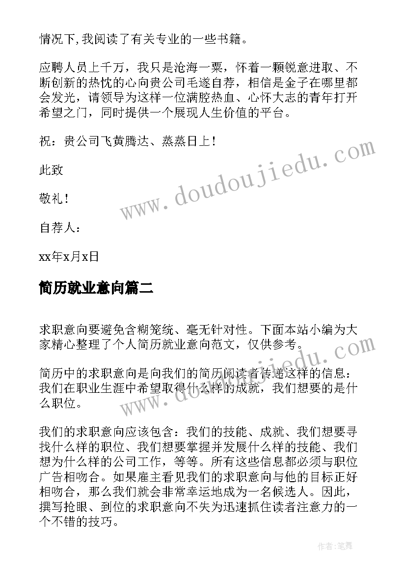 2023年简历就业意向 简历的就业意向(优秀5篇)