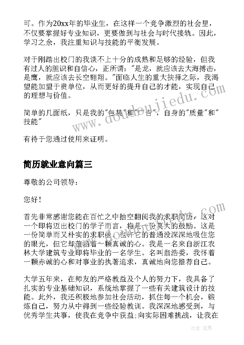 2023年简历就业意向 简历的就业意向(优秀5篇)