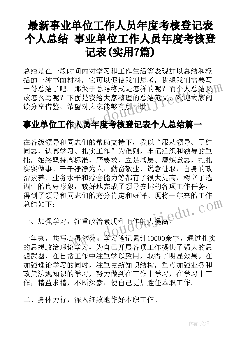 最新事业单位工作人员年度考核登记表个人总结 事业单位工作人员年度考核登记表(实用7篇)