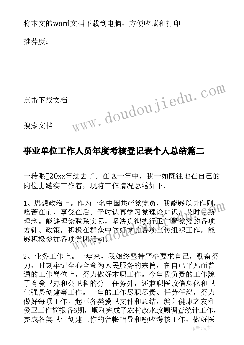 最新事业单位工作人员年度考核登记表个人总结 事业单位工作人员年度考核登记表(实用7篇)