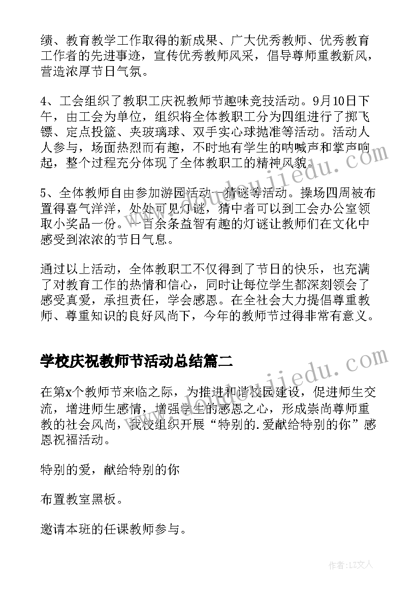 2023年学校庆祝教师节活动总结(模板7篇)