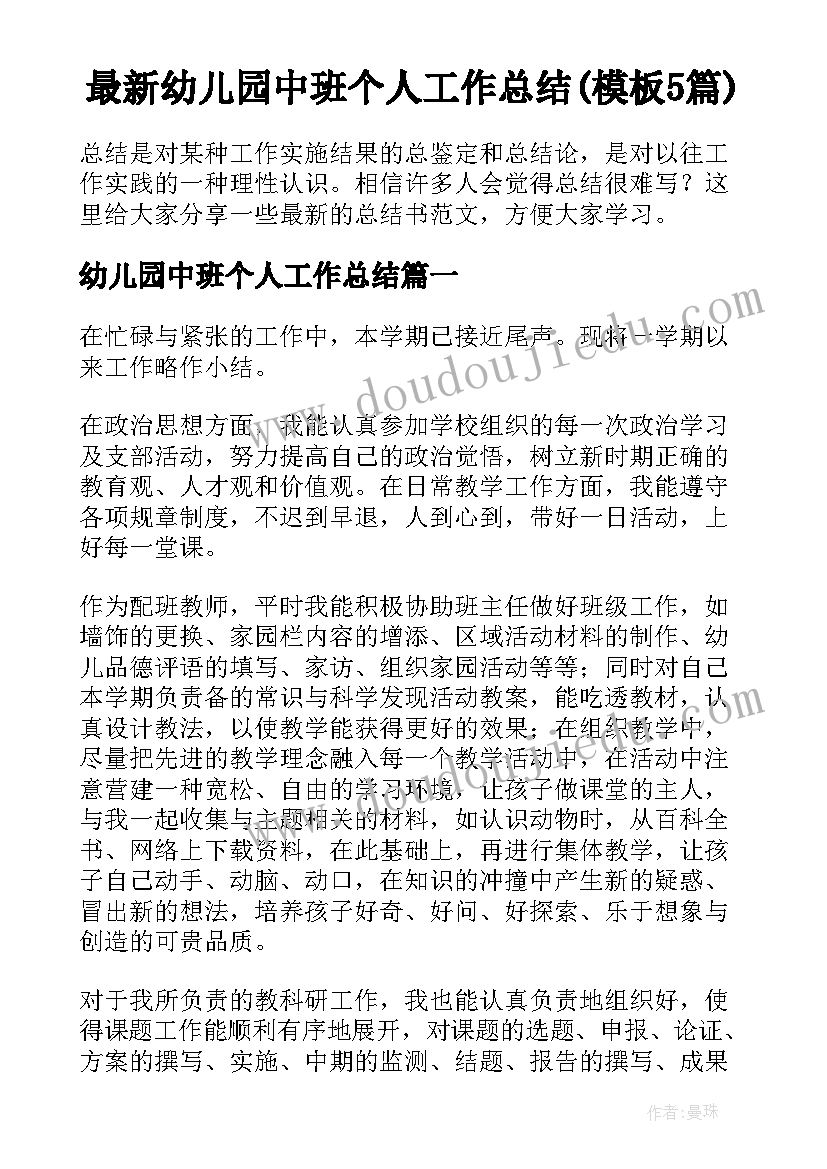 最新幼儿园中班个人工作总结(模板5篇)