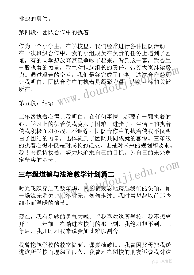 2023年三年级道德与法治教学计划(大全5篇)