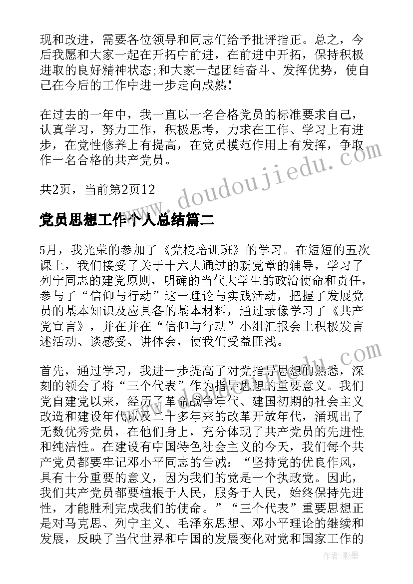 最新党员思想工作个人总结(精选9篇)