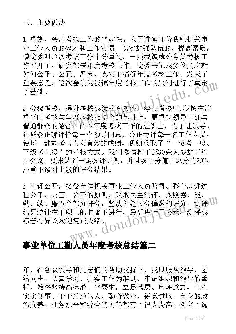 2023年事业单位工勤人员年度考核总结(实用7篇)