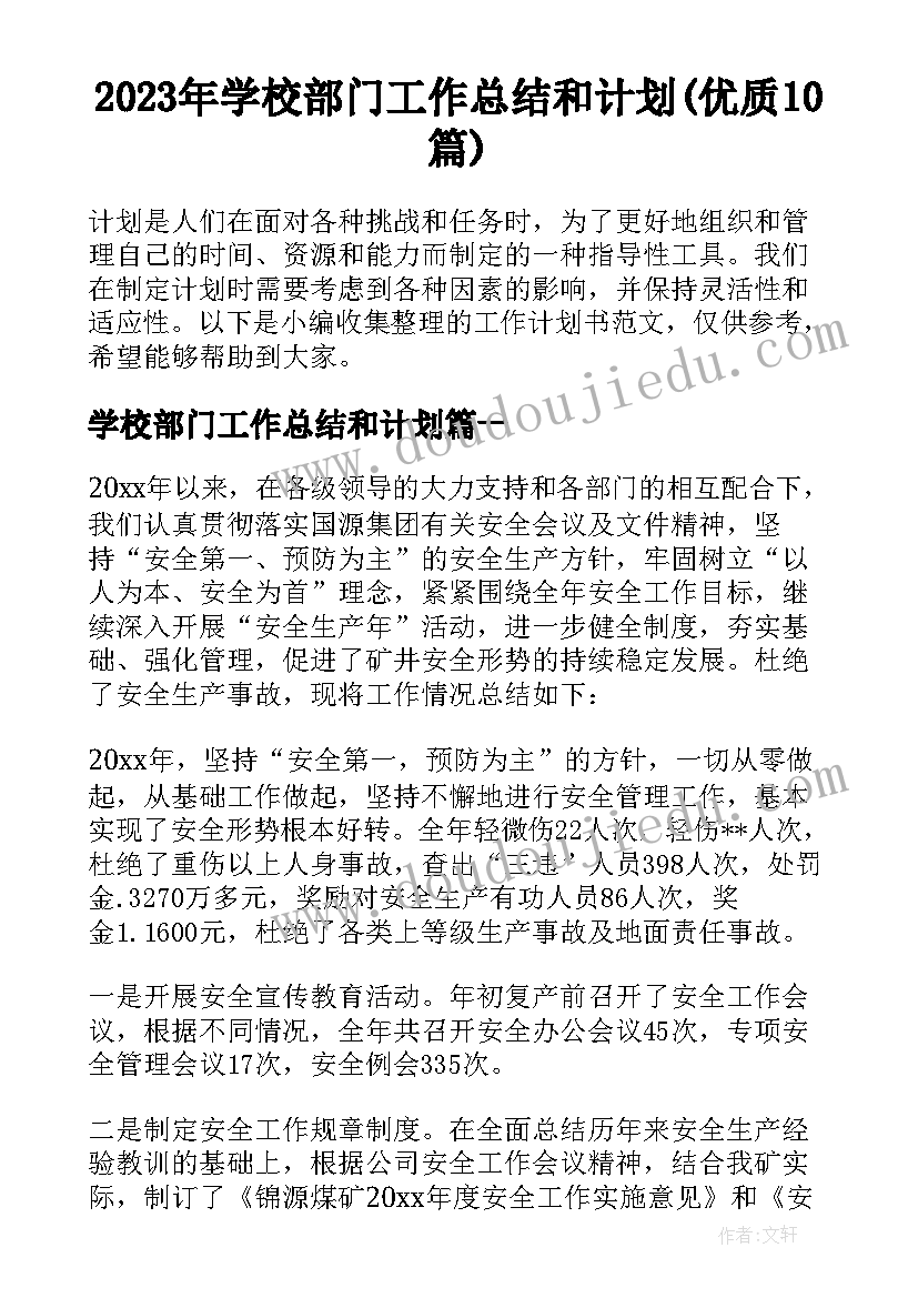 2023年学校部门工作总结和计划(优质10篇)