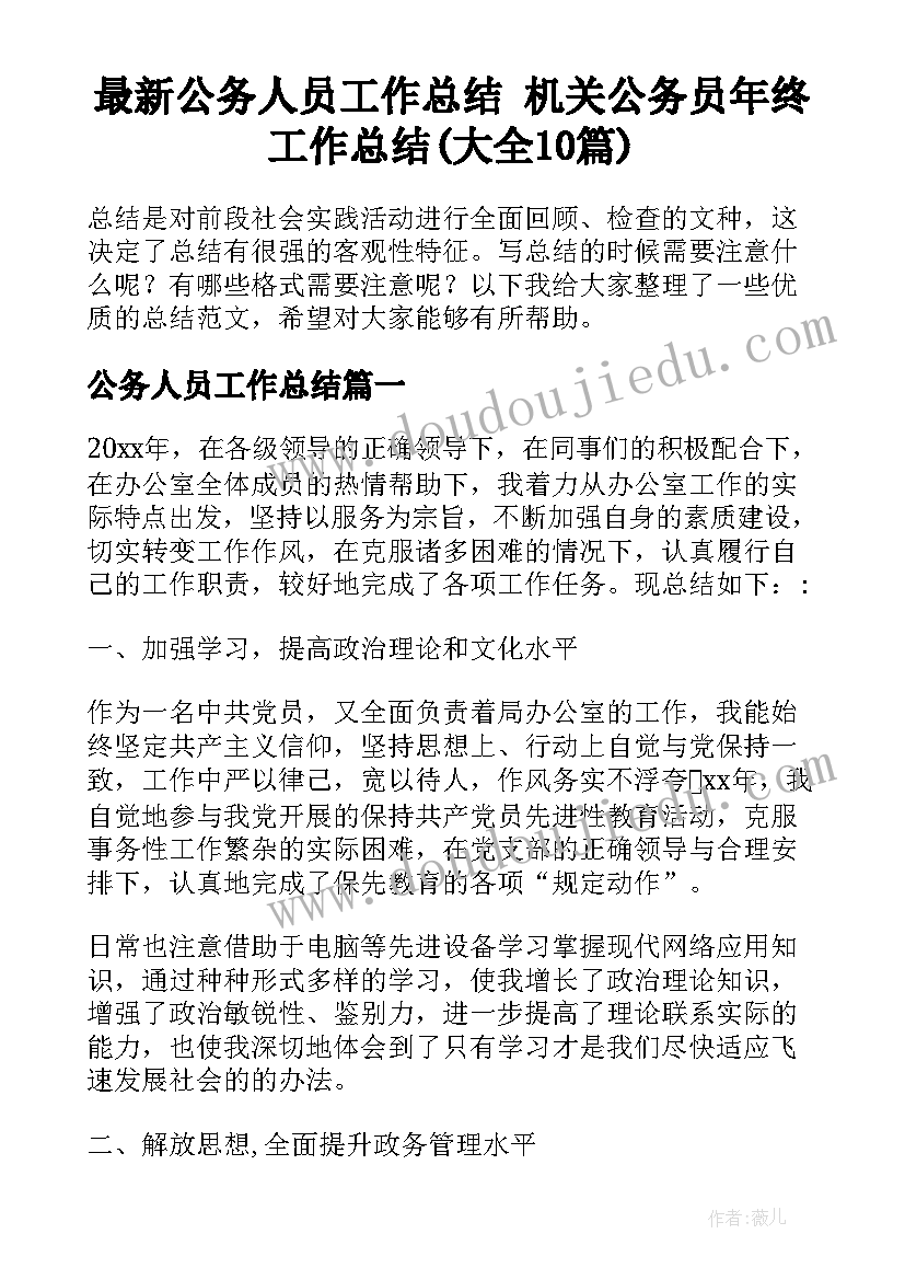 最新公务人员工作总结 机关公务员年终工作总结(大全10篇)