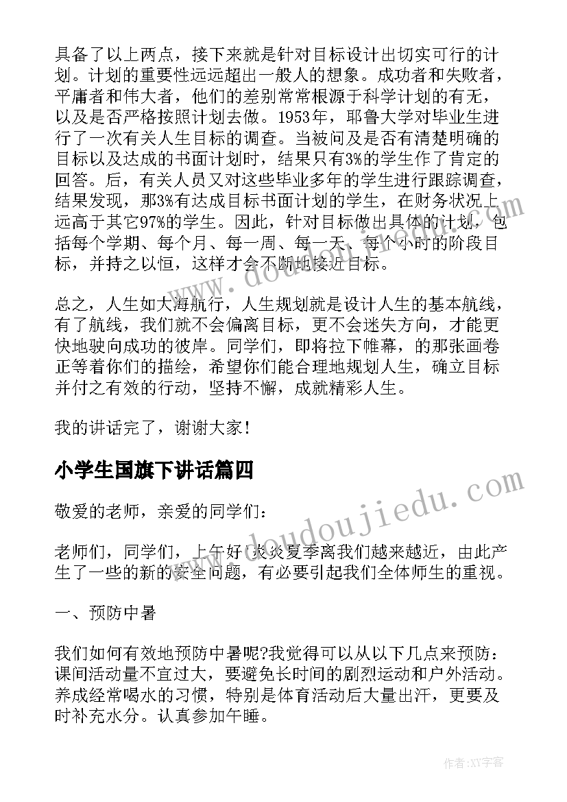 2023年小学生国旗下讲话 夏季国旗下讲话稿内容(模板9篇)