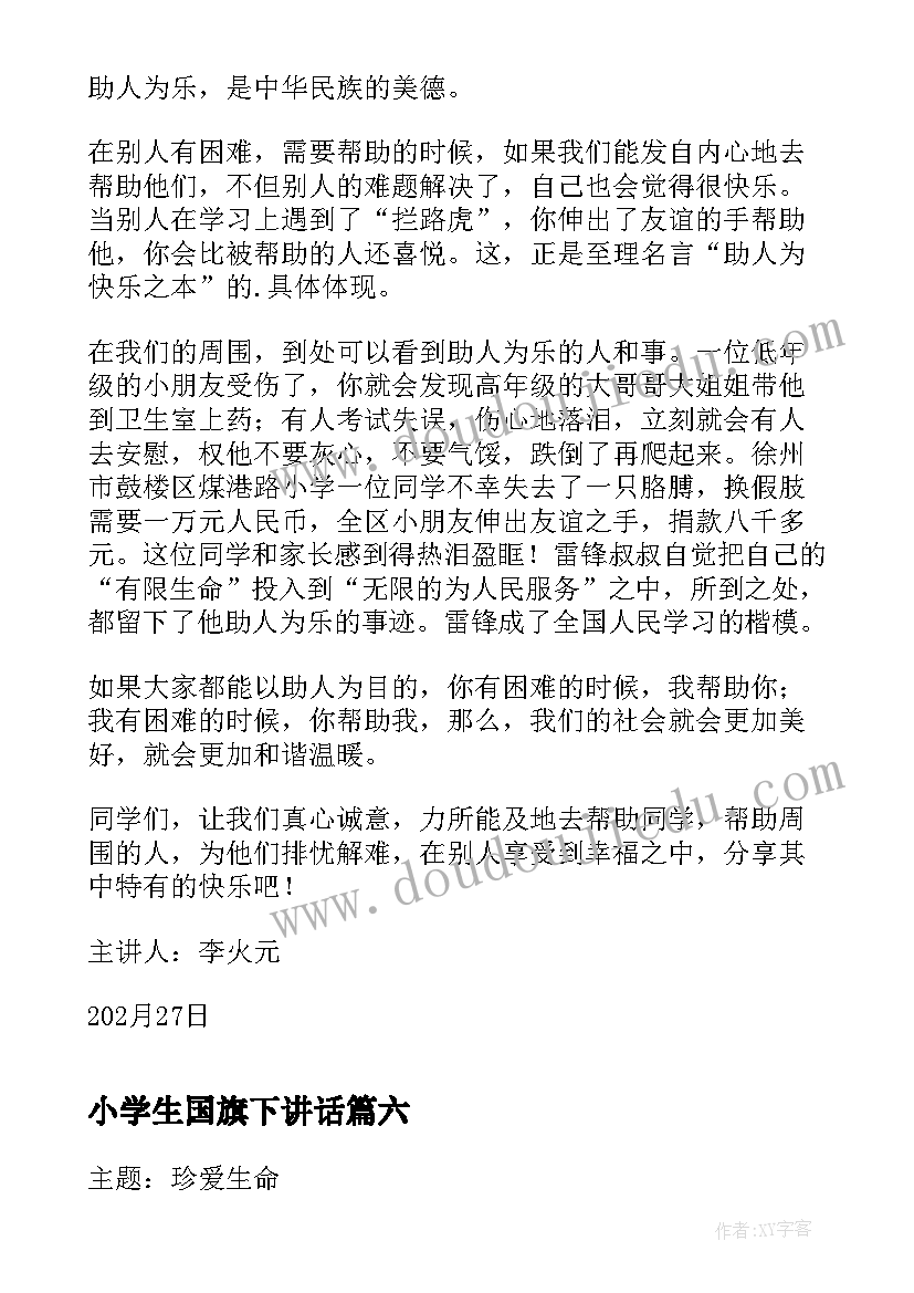 2023年小学生国旗下讲话 夏季国旗下讲话稿内容(模板9篇)