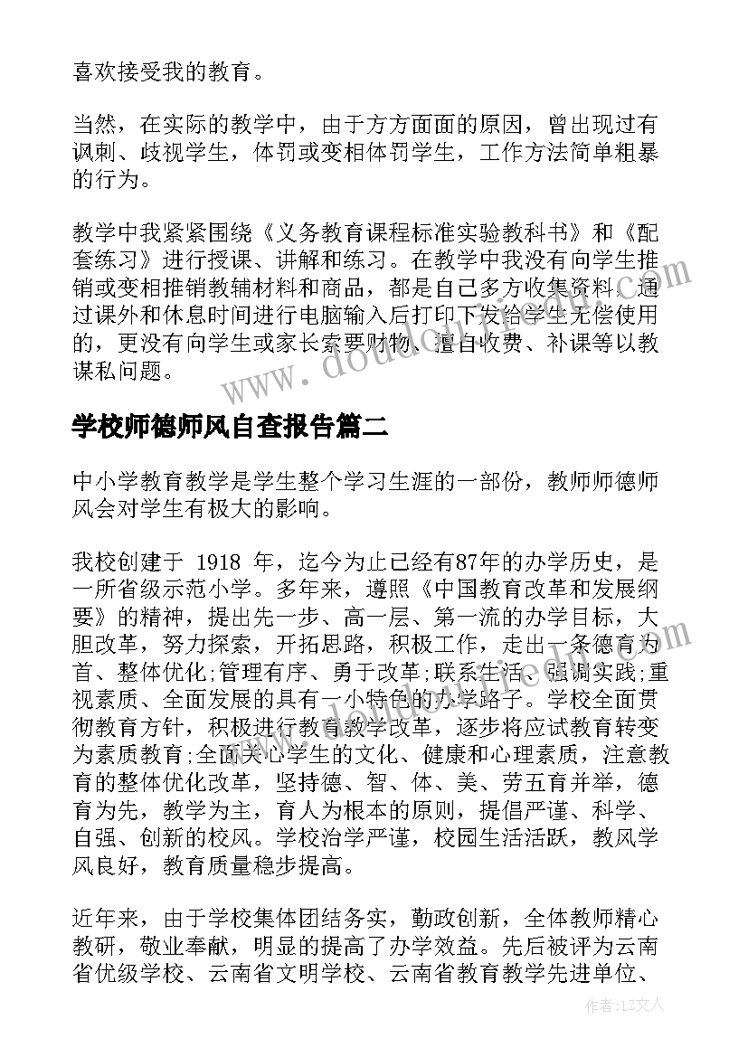 最新学校师德师风自查报告(实用10篇)