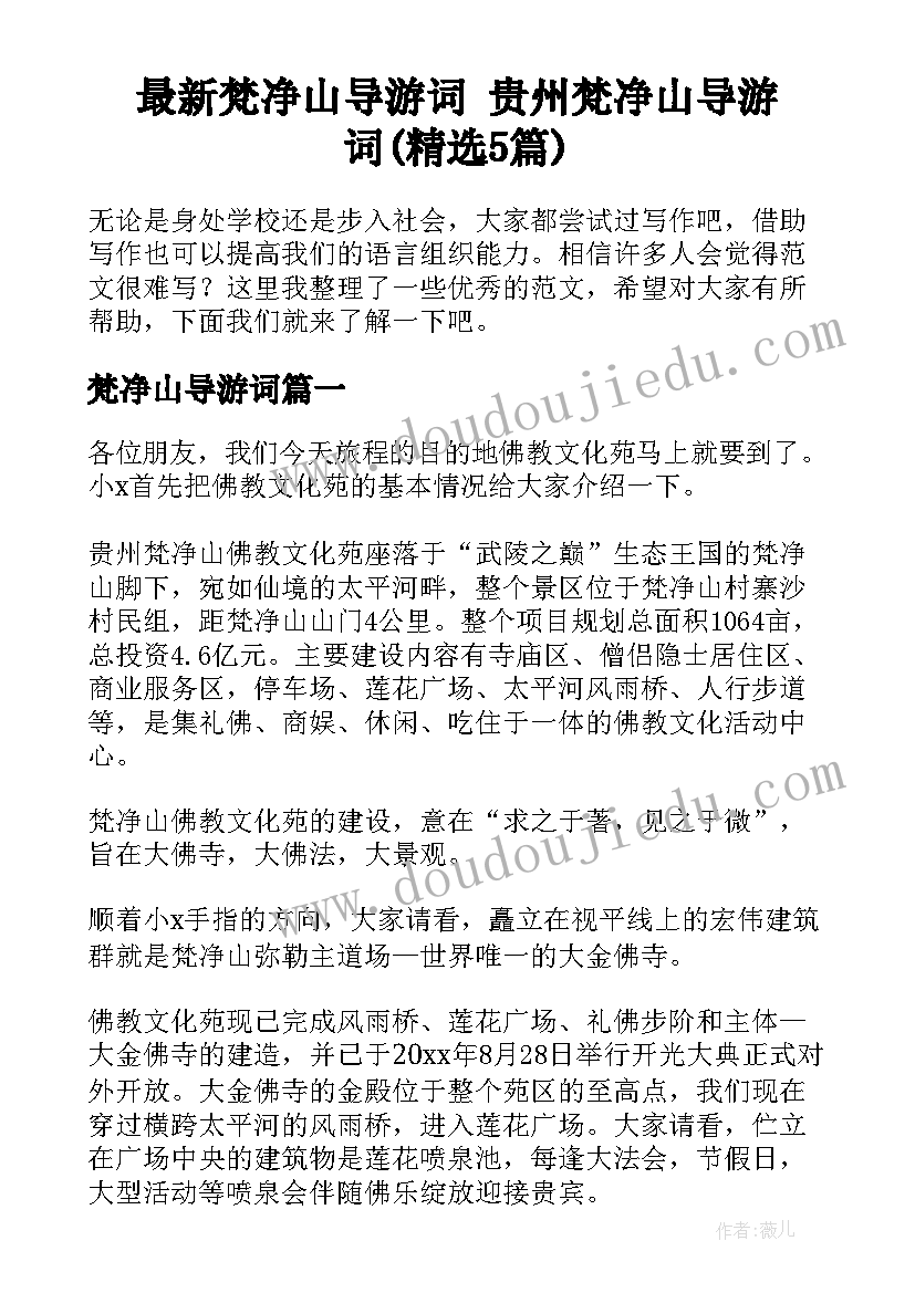 最新梵净山导游词 贵州梵净山导游词(精选5篇)