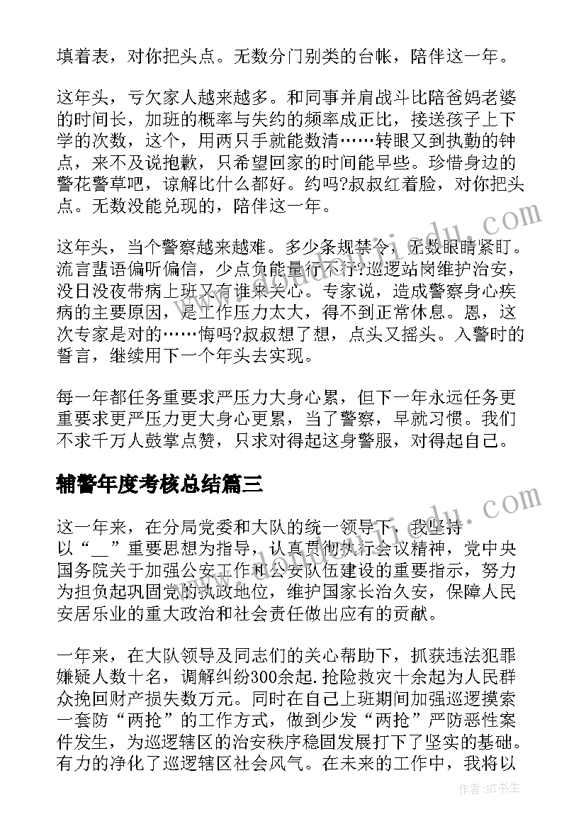 2023年辅警年度考核总结(通用5篇)