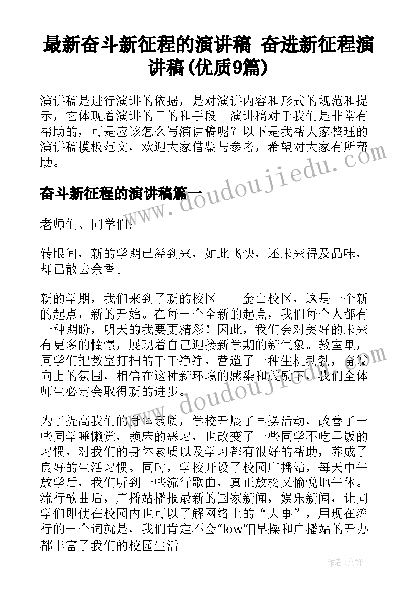 最新奋斗新征程的演讲稿 奋进新征程演讲稿(优质9篇)