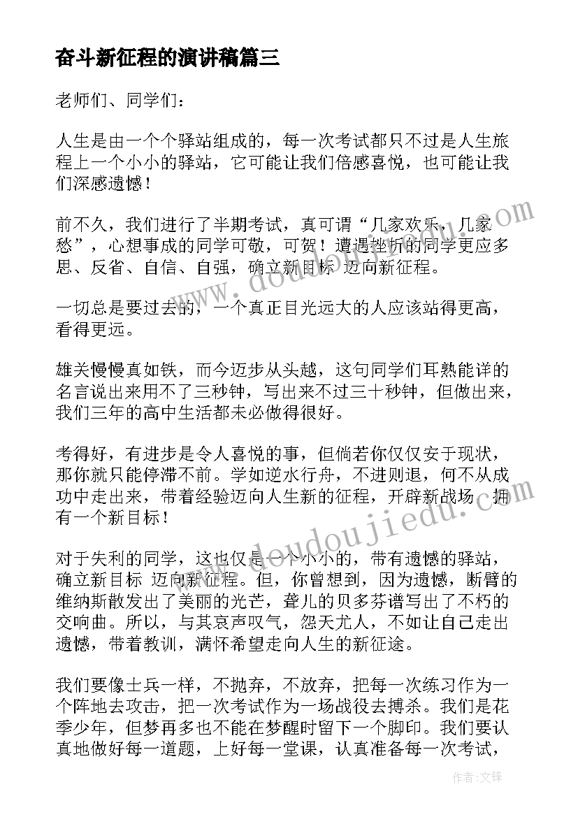 最新奋斗新征程的演讲稿 奋进新征程演讲稿(优质9篇)