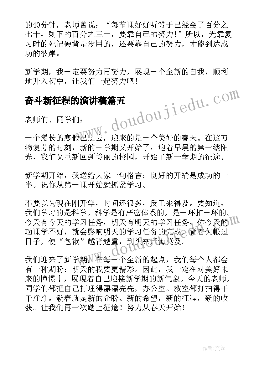 最新奋斗新征程的演讲稿 奋进新征程演讲稿(优质9篇)