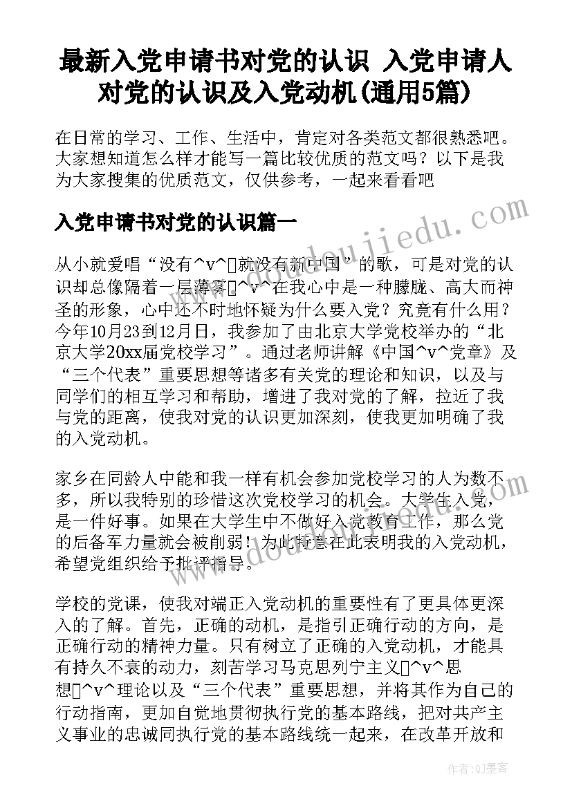 最新入党申请书对党的认识 入党申请人对党的认识及入党动机(通用5篇)