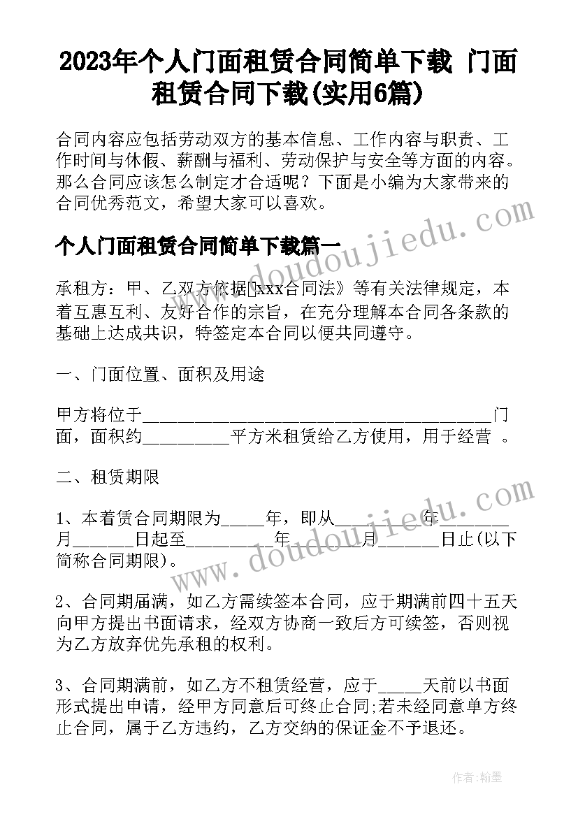 2023年个人门面租赁合同简单下载 门面租赁合同下载(实用6篇)