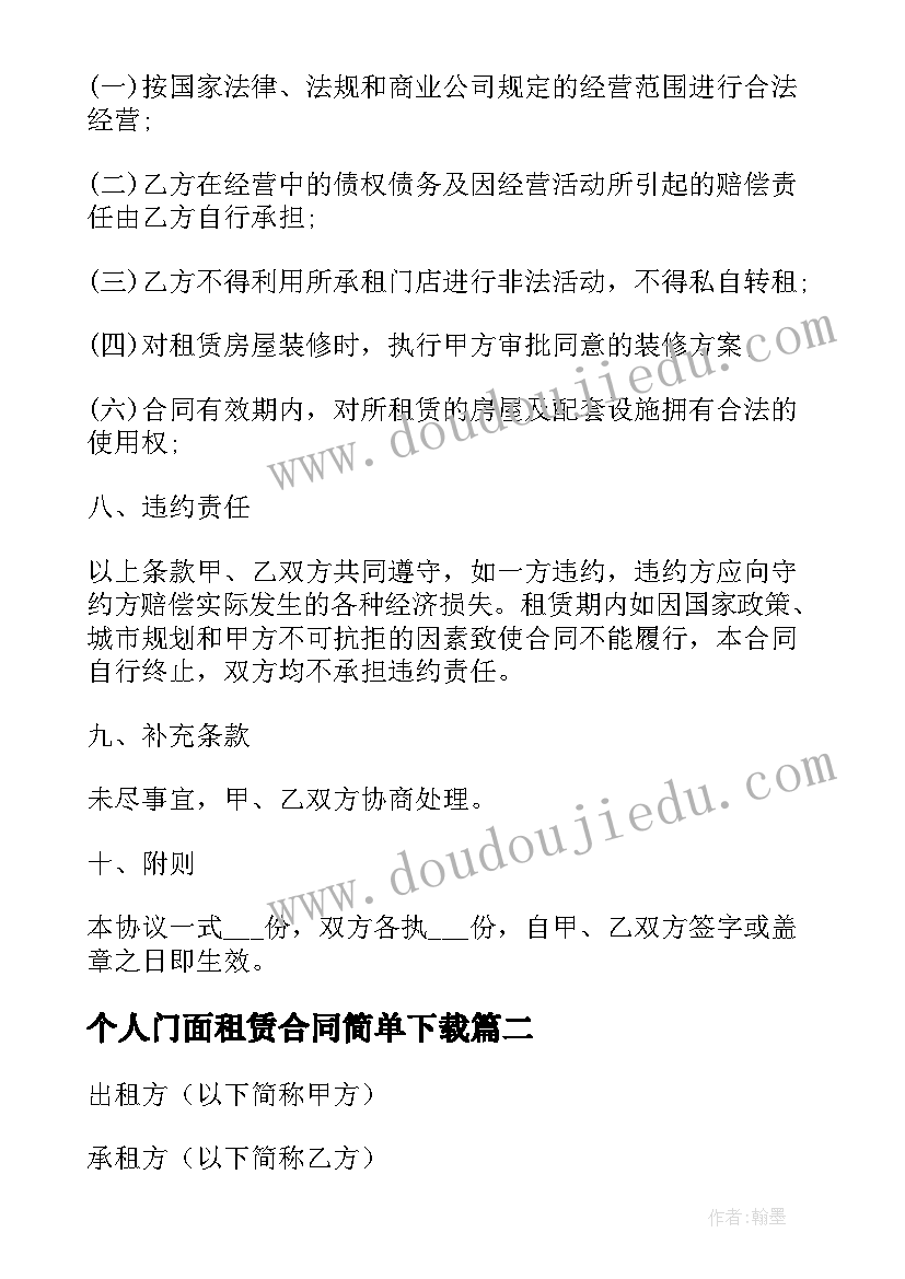 2023年个人门面租赁合同简单下载 门面租赁合同下载(实用6篇)