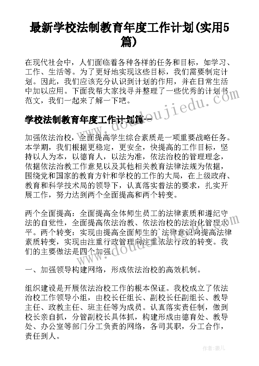 最新学校法制教育年度工作计划(实用5篇)