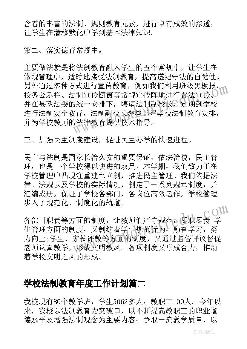 最新学校法制教育年度工作计划(实用5篇)