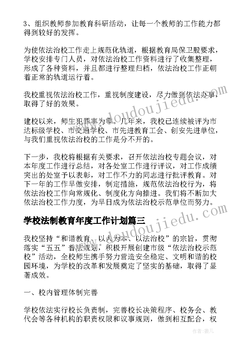 最新学校法制教育年度工作计划(实用5篇)