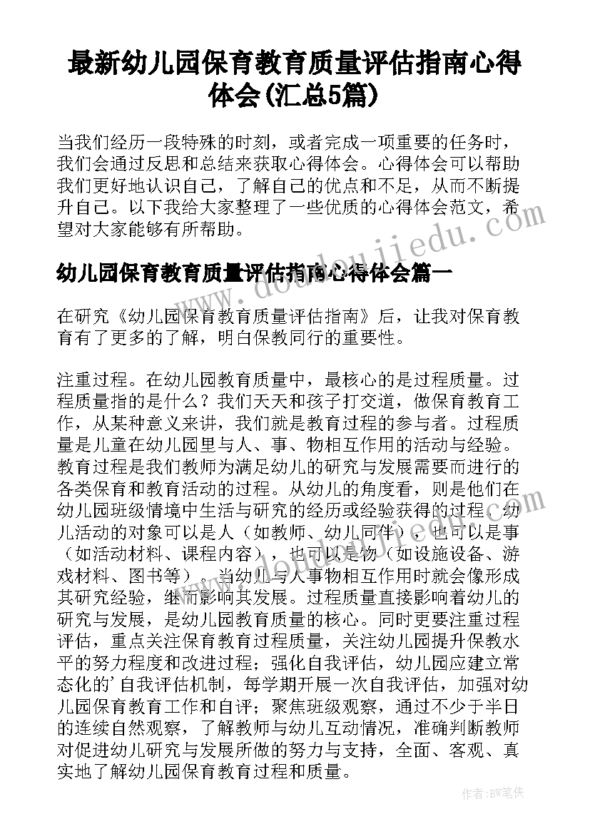 最新幼儿园保育教育质量评估指南心得体会(汇总5篇)