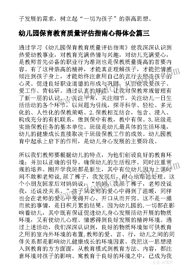 最新幼儿园保育教育质量评估指南心得体会(汇总5篇)