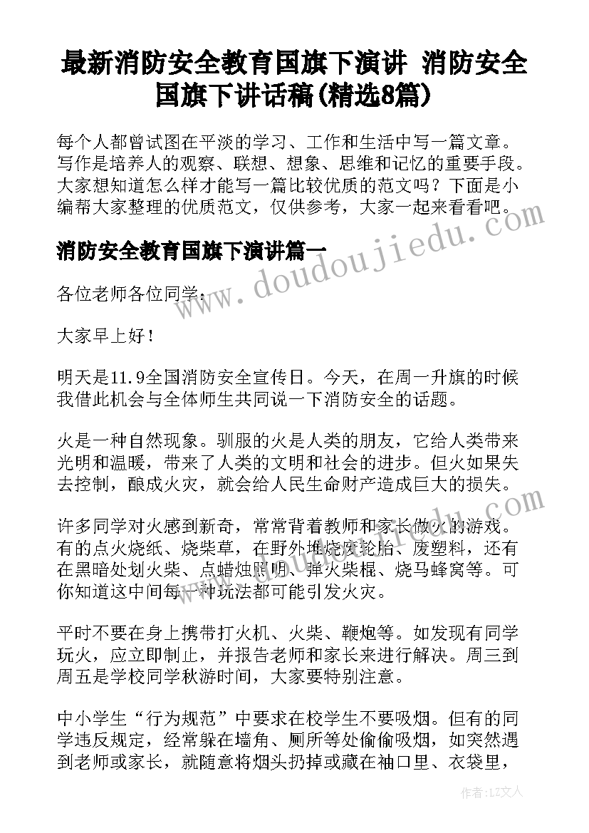 最新消防安全教育国旗下演讲 消防安全国旗下讲话稿(精选8篇)