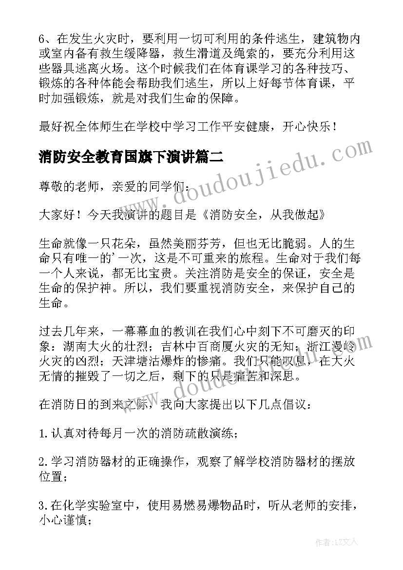 最新消防安全教育国旗下演讲 消防安全国旗下讲话稿(精选8篇)